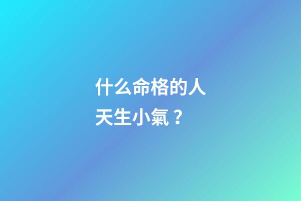 什么命格的人天生小氣？